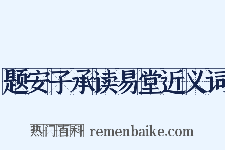 题安子承读易堂近义词是什么意思的图片